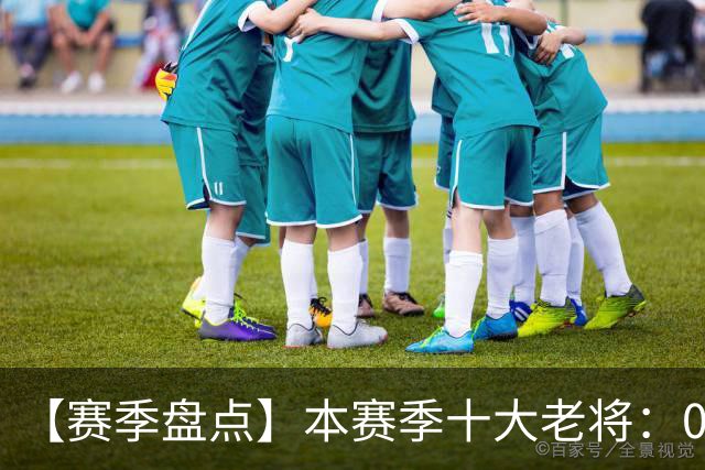 【赛季盘点】本赛季十大老将：09双雄在列 41岁老汉震古烁今
