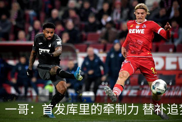 一哥：首发库里的牵制力 替补追梦的防守 裁掉克莱的手感全开