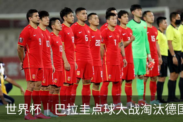 世界杯｜巴拉圭点球大战淘汰德国晋级16强