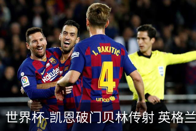 世界杯-凯恩破门贝林传射 英格兰2-0巴拿马小组第一