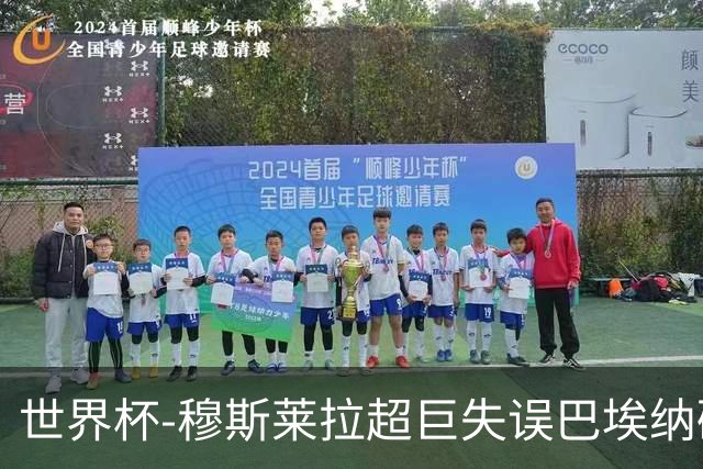 世界杯-穆斯莱拉超巨失误巴埃纳破门 半场西班牙1-0乌拉圭