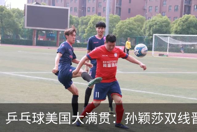 乒乓球美国大满贯：孙颖莎双线晋级 石洵瑶遭淘汰