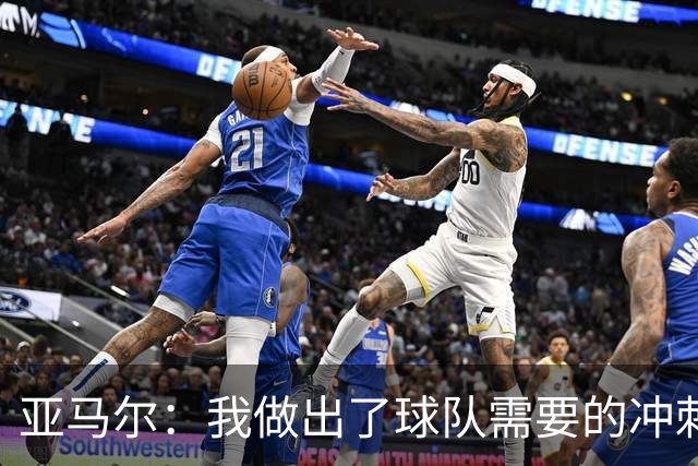 亚马尔：我做出了球队需要的冲刺和突破，感觉就像在主场踢球一样