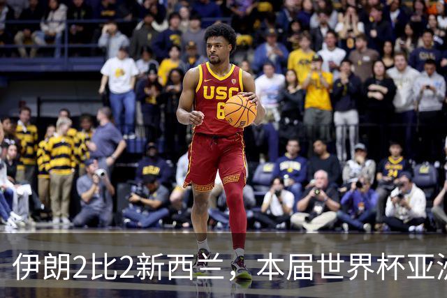 伊朗2比2新西兰，本届世界杯亚洲球队保持不败