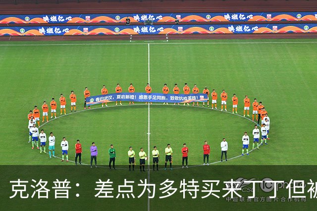 克洛普：差点为多特买来丁丁但被穆帅阻止，他那时可能都不认识我