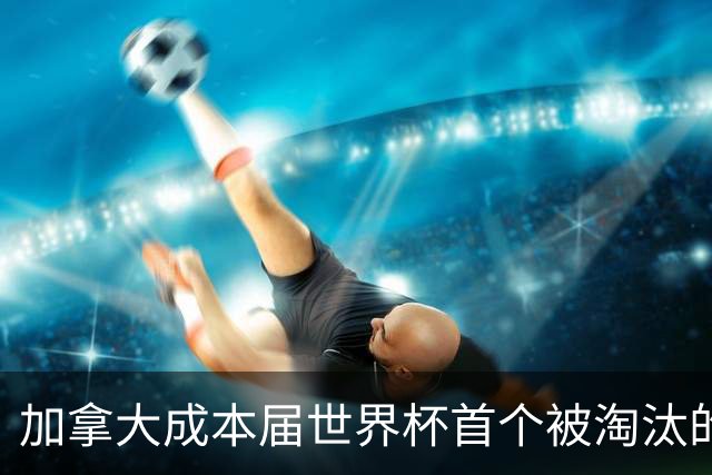 加拿大成本届世界杯首个被淘汰的东道主，主帅却说“我们表现更好”！