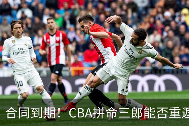 合同到期！CBA拼命三郎能否重返广东？期待辅佐徐杰、胡明轩