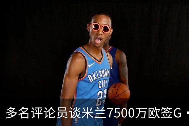 多名评论员谈米兰7500万欧签G·拉莫斯：太贵了，他又不是哈兰德