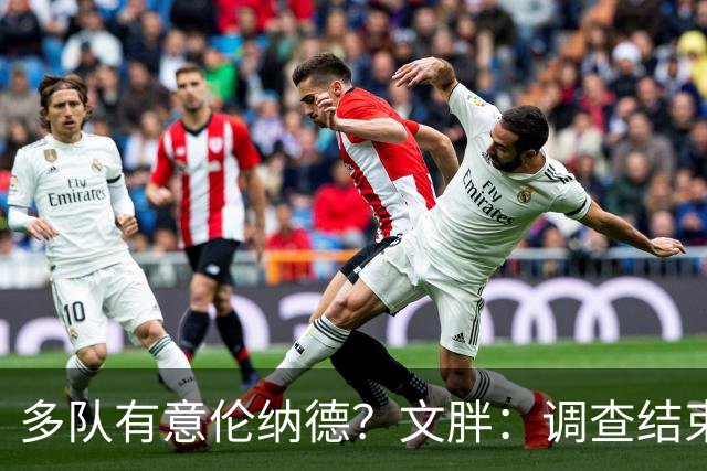 多队有意伦纳德？文胖：调查结束前 不确定NBA是否他续约或被交易