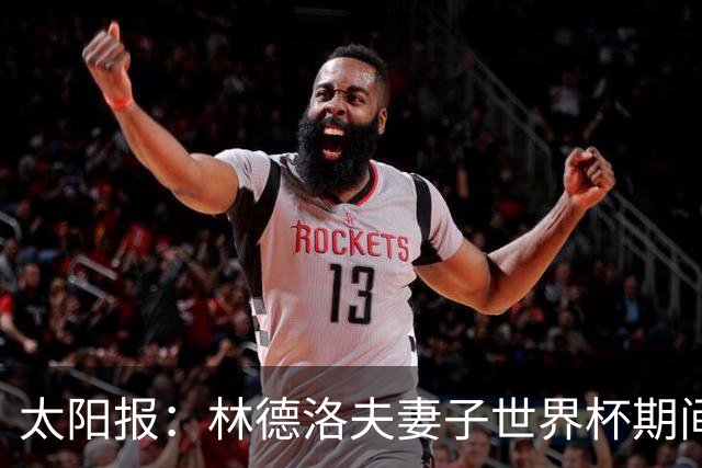 太阳报：林德洛夫妻子世界杯期间在酒吧狂欢，最后骑上一只机械牛