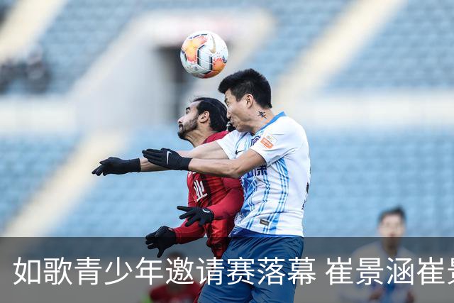 如歌青少年邀请赛落幕 崔景涵崔景国姐弟夺A组双冠