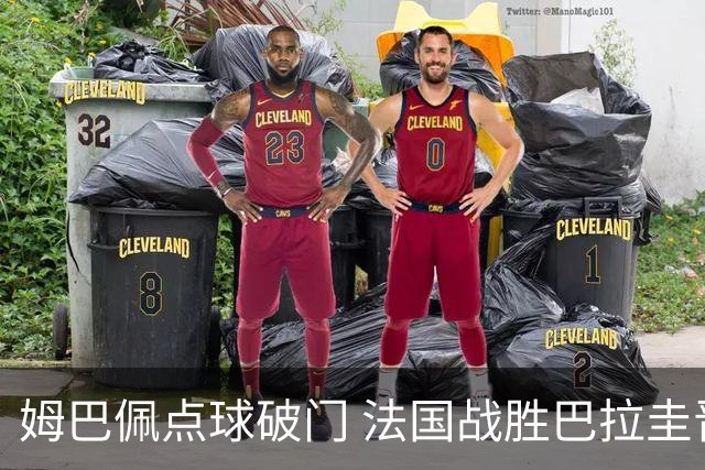姆巴佩点球破门 法国战胜巴拉圭晋级八强