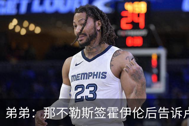 弟弟：那不勒斯签霍伊伦后告诉卢卡库只能替补，他与孔蒂关系破裂