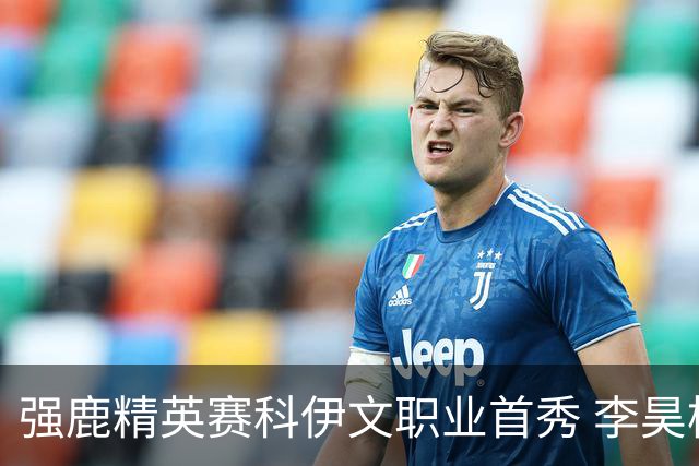 强鹿精英赛科伊文职业首秀 李昊桐窦泽成重返赛场