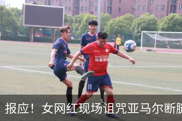 报应！女网红现场诅咒亚马尔断腿，片刻后西班牙进球送乌拉圭出局
