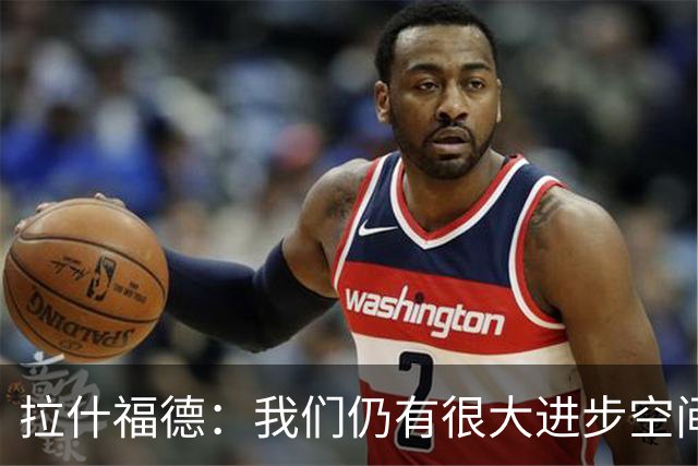 拉什福德：我们仍有很大进步空间 我认为自己还没达到巅峰水平