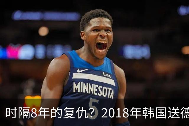 时隔8年的复仇？2018年韩国送德国出局 2026年战车还以暴击