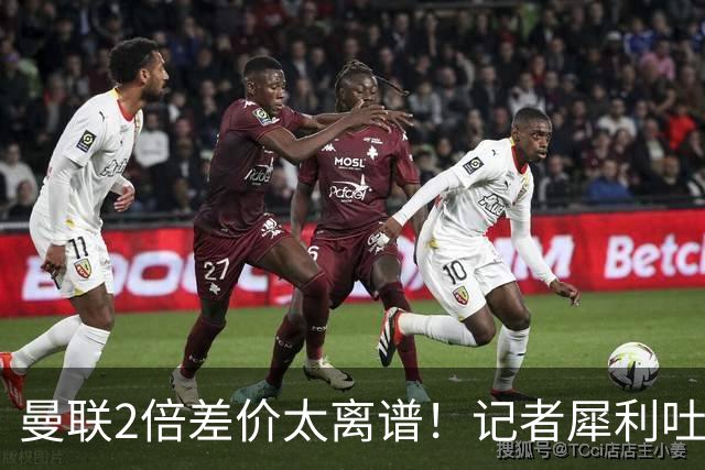 曼联2倍差价太离谱！记者犀利吐槽，巴萨高价选错人？