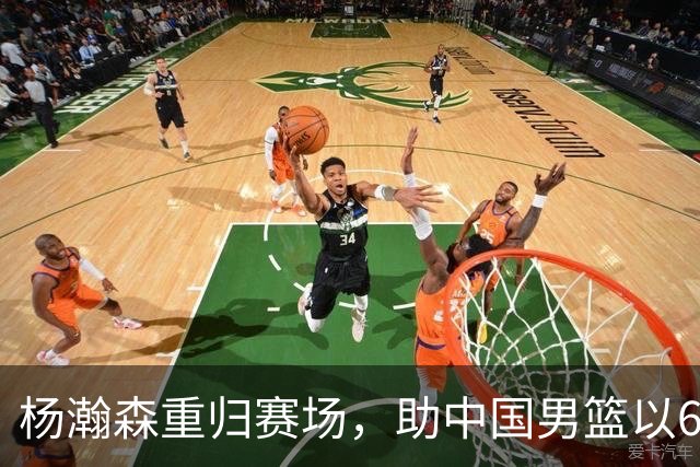 杨瀚森重归赛场，助中国男篮以65-60战胜荷兰！