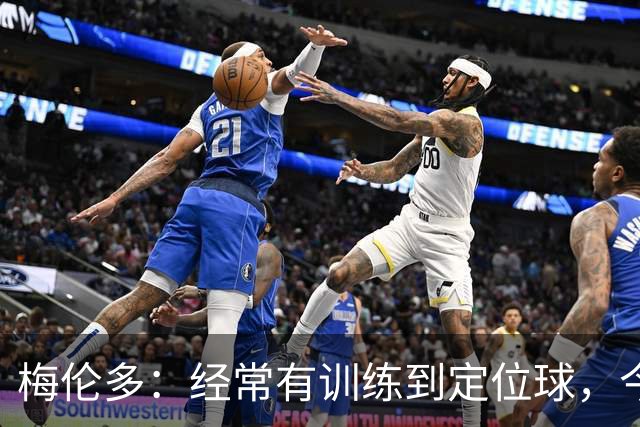 梅伦多：经常有训练到定位球，今天通过定位球帮助球队赢下了比赛
