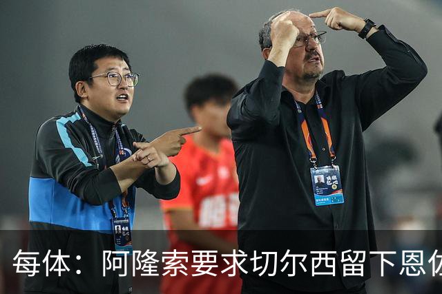 每体：阿隆索要求切尔西留下恩佐，否则希望引进楚阿梅尼和居莱尔