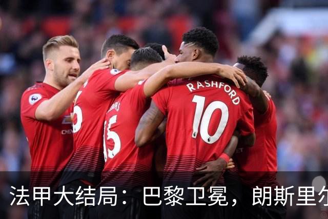 法甲大结局：巴黎卫冕，朗斯里尔踢欧冠马赛踢欧联，南特梅斯降级