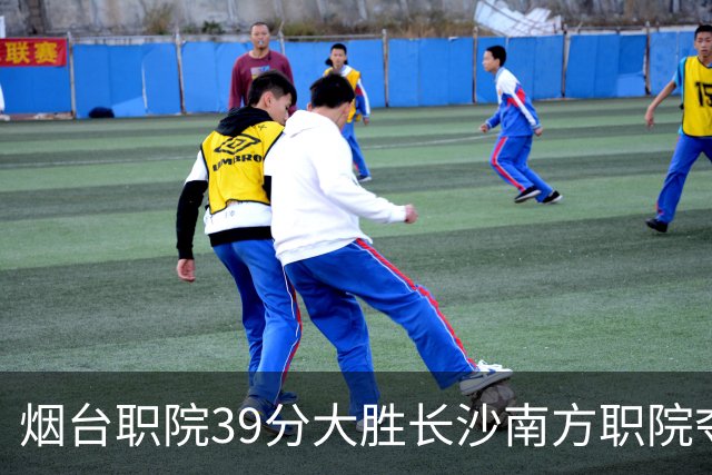 烟台职院39分大胜长沙南方职院夺第三 张严27分 郝岩27分