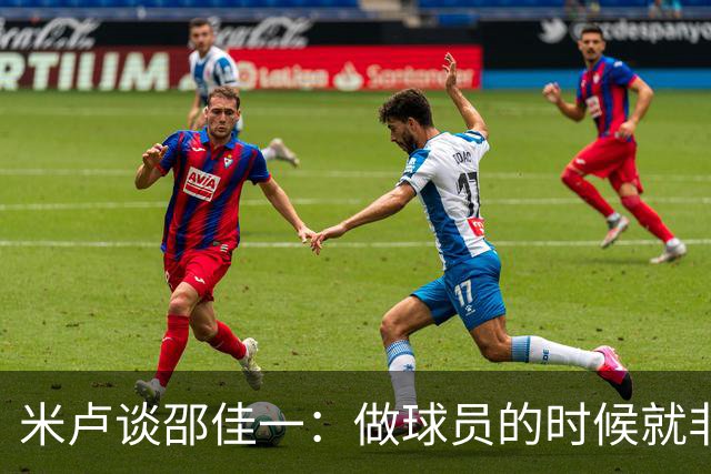 米卢谈邵佳一：做球员的时候就非常优秀，执教中国队也一定会成功