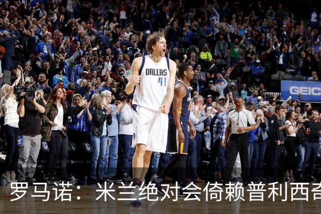 罗马诺：米兰绝对会倚赖普利西奇，这也关乎美国老板的形象