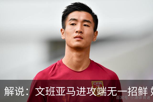 解说：文班亚马进攻端无一招鲜 姚明也2米2几但勾手&翻身跳投都行