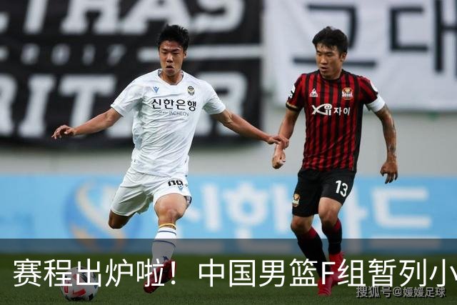 赛程出炉啦！中国男篮F组暂列小组第5，输1场就可能无缘世界杯