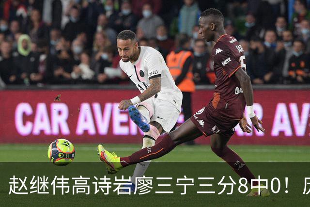 赵继伟高诗岩廖三宁三分8中0！庞峥麟又不用，郭士强在坚持什么？