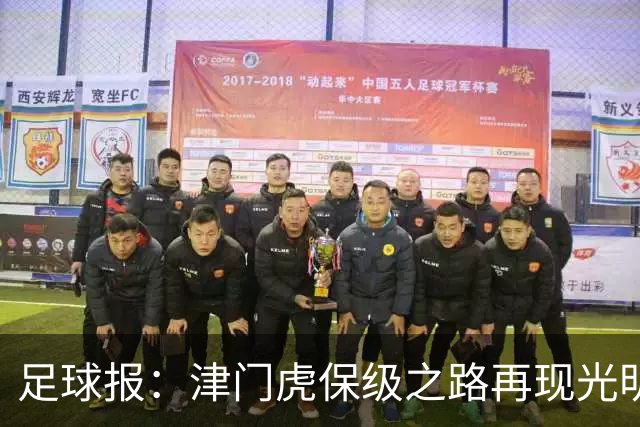 足球报：津门虎保级之路再现光明，3粒运动战进球取得突破