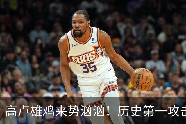 高卢雄鸡来势汹汹！历史第一攻击群尽显法国争冠底气