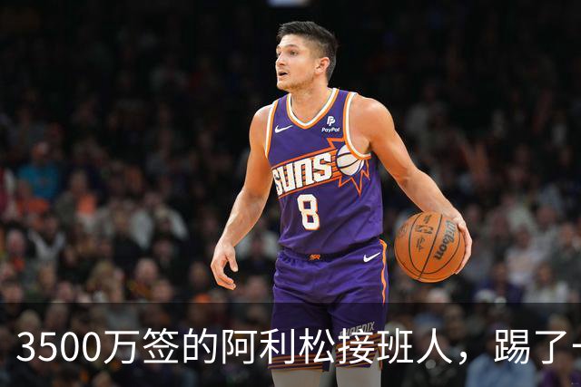 3500万签的阿利松接班人，踢了一年就露馅？利物浦这买卖真值吗？
